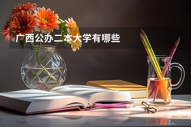 广西公办二本大学有哪些
