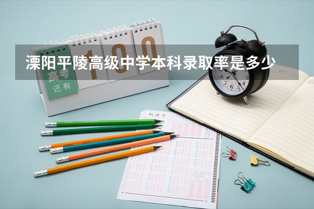 溧阳平陵高级中学本科录取率是多少