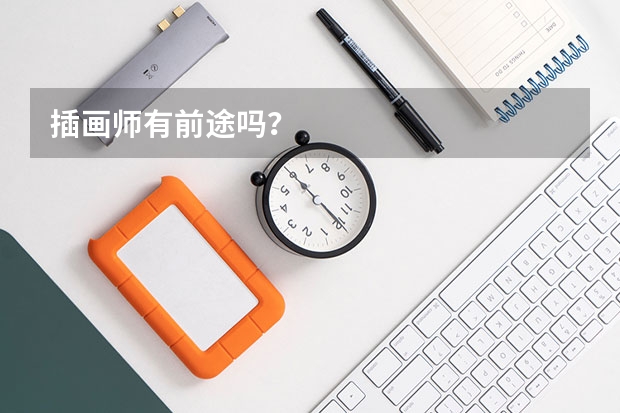 插画师有前途吗？