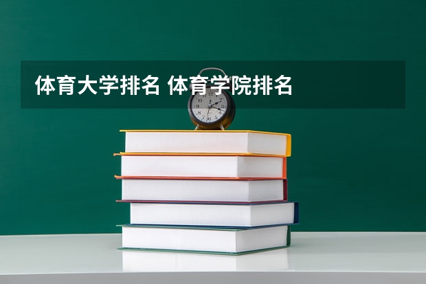 体育大学排名 体育学院排名