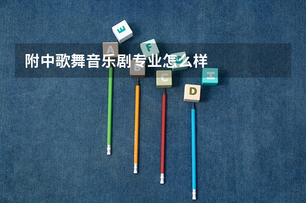 附中歌舞音乐剧专业怎么样
