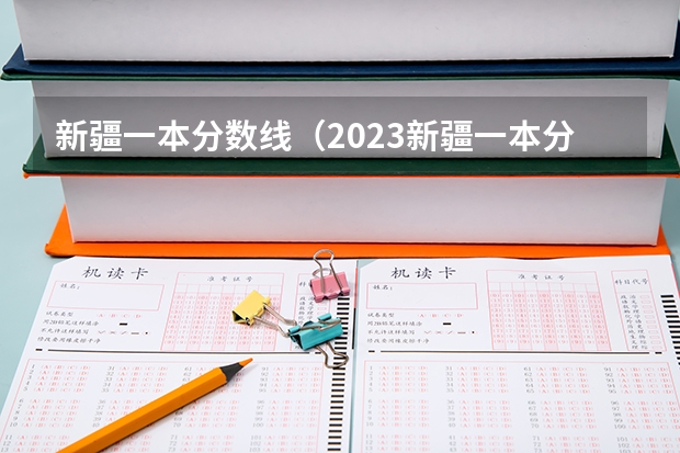 新疆一本分数线（2023新疆一本分数线）