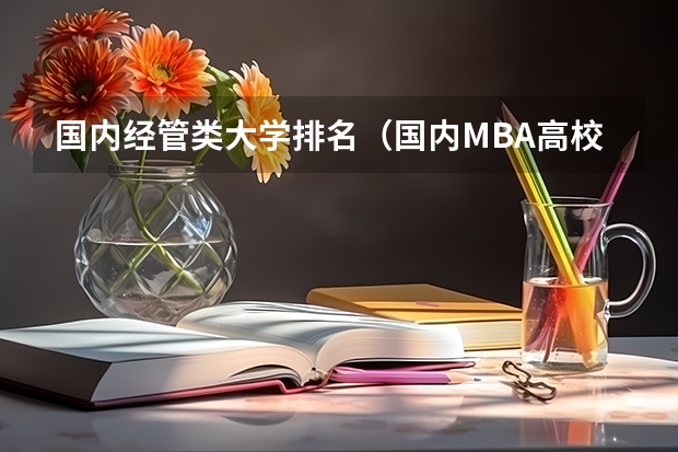 国内经管类大学排名（国内MBA高校排名谁知道？）