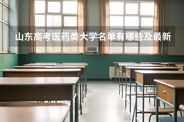 山东高考医药类大学名单有哪些及最新排名表