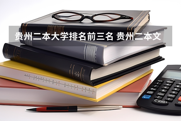 贵州二本大学排名前三名 贵州二本文科大学排名及文科分数线排名