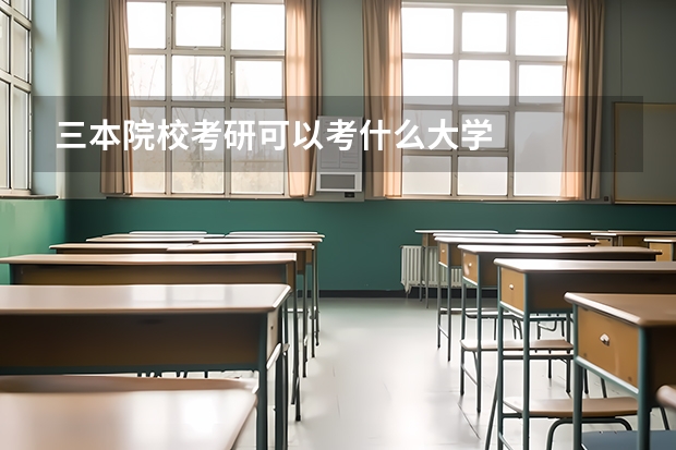 三本院校考研可以考什么大学