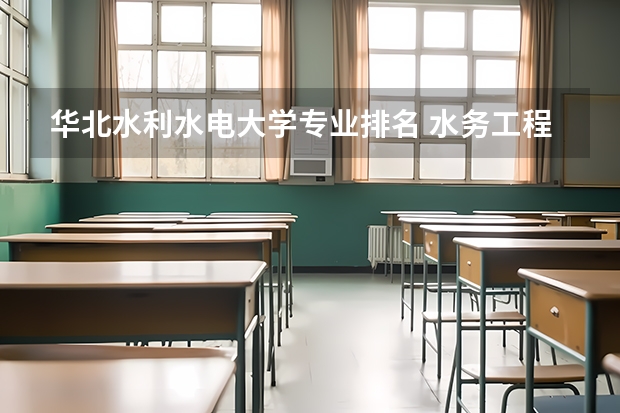 华北水利水电大学专业排名 水务工程专业大学排名