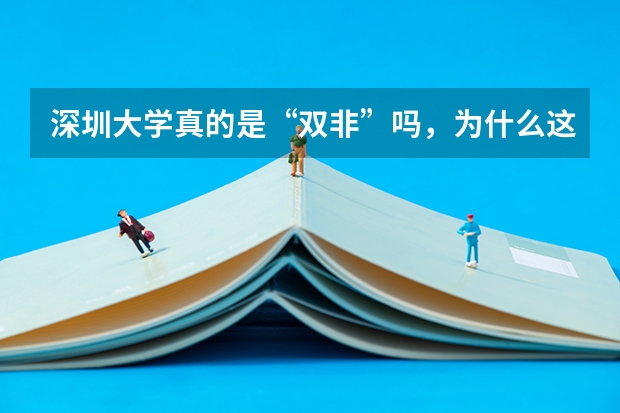 深圳大学真的是“双非”吗，为什么这么高分？