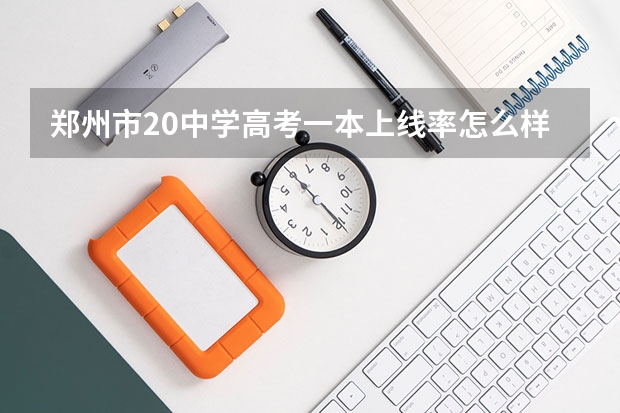 郑州市20中学高考一本上线率怎么样