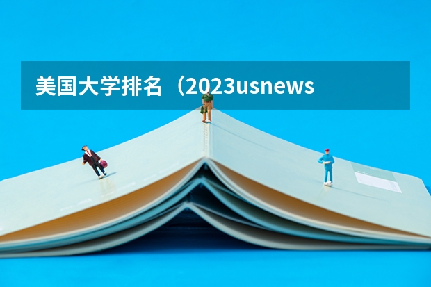美国大学排名（2023usnews美国大学综合排名）