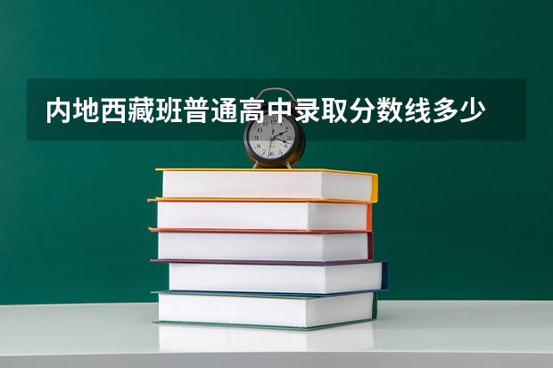 内地西藏班普通高中录取分数线多少