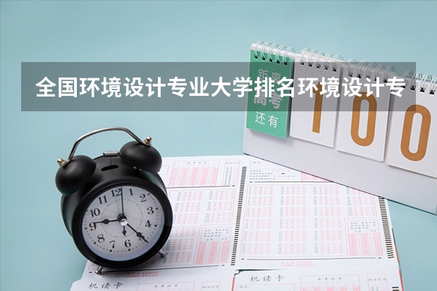 全国环境设计专业大学排名环境设计专业大学排名 2024年全国环境地质工程专业全国大学排名,附前十名具体名单