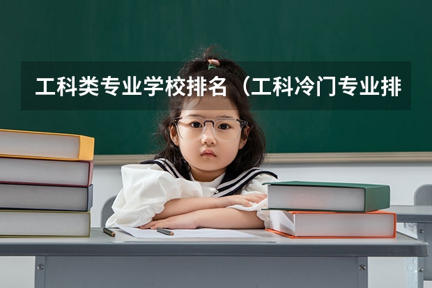 工科类专业学校排名（工科冷门专业排名前十名）