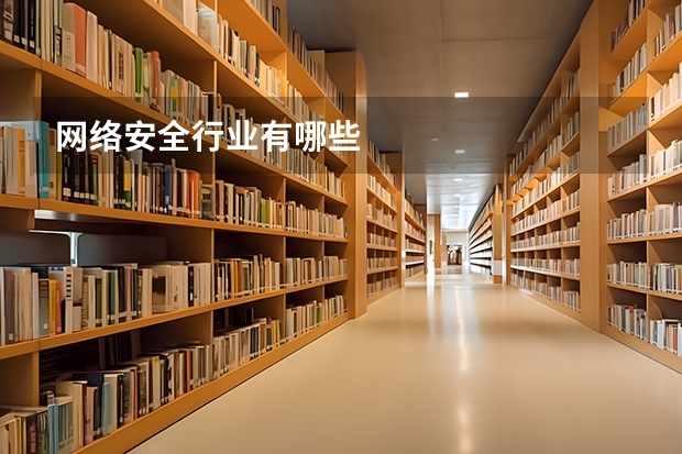 网络安全行业有哪些