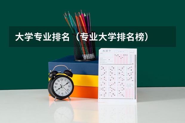 大学专业排名（专业大学排名榜）