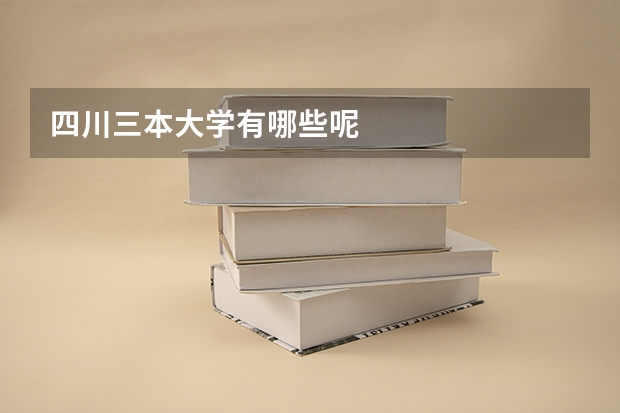 四川三本大学有哪些呢