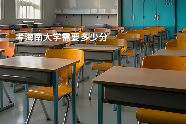 考海南大学需要多少分