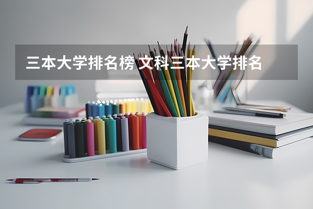三本大学排名榜 文科三本大学排名