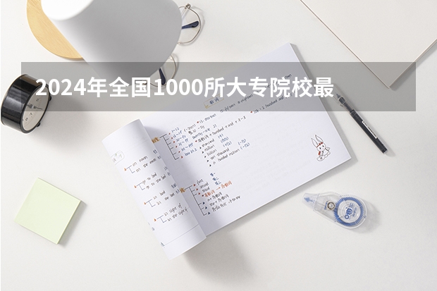 2024年全国1000所大专院校最新排名! 全国最好的专科师范大学排名榜