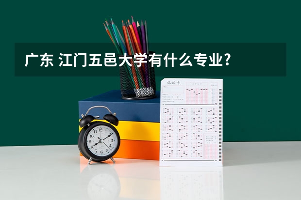 广东 江门五邑大学有什么专业?