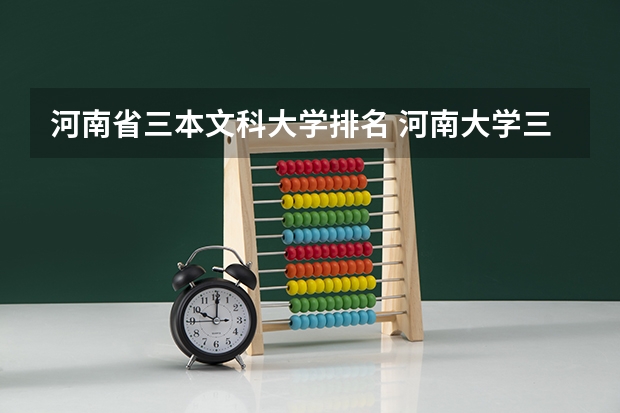 河南省三本文科大学排名 河南大学三本学院排名