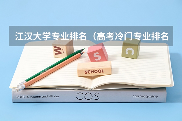 江汉大学专业排名（高考冷门专业排名前十名）
