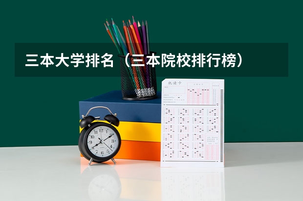 三本大学排名(三本院校排行榜)