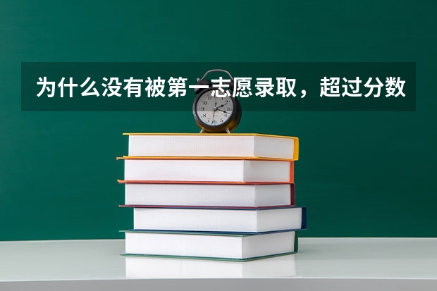 为什么没有被第一志愿录取，超过分数线八十多分！