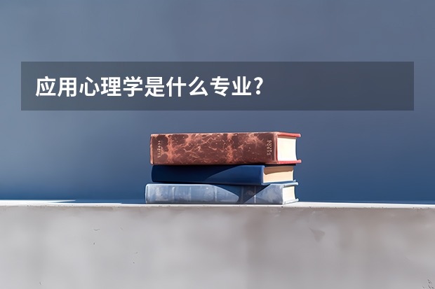 应用心理学是什么专业?