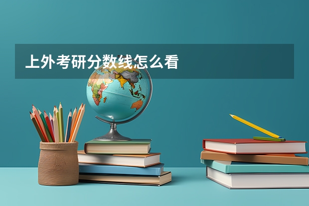 上外考研分数线怎么看