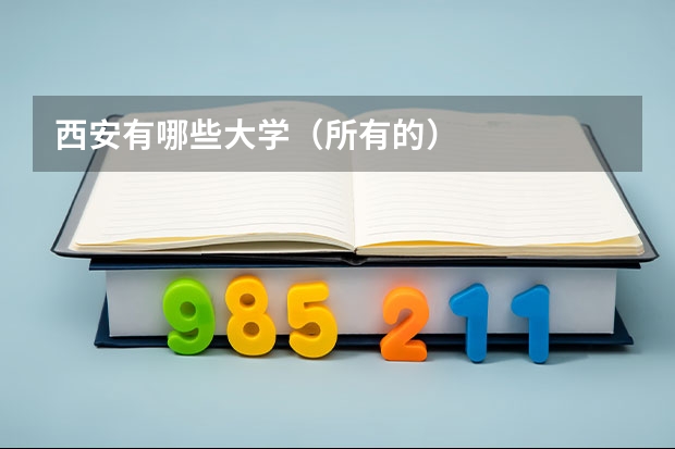 西安有哪些大学（所有的）