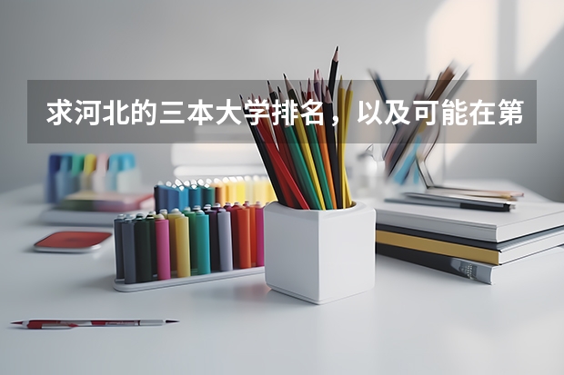 求河北的三本大学排名,以及可能在第二次征集时降分的学校!(天津三本院校排名)