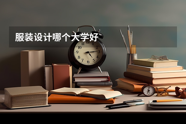 服装设计哪个大学好
