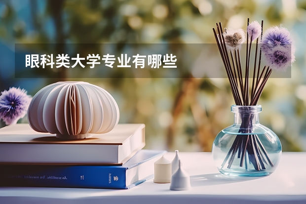 眼科类大学专业有哪些