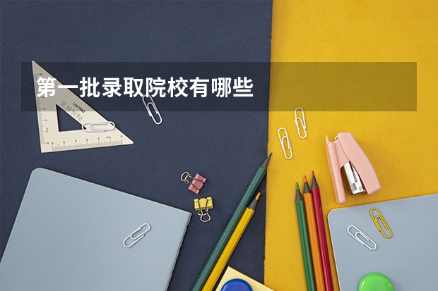 第一批录取院校有哪些