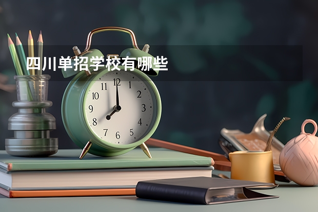 四川单招学校有哪些