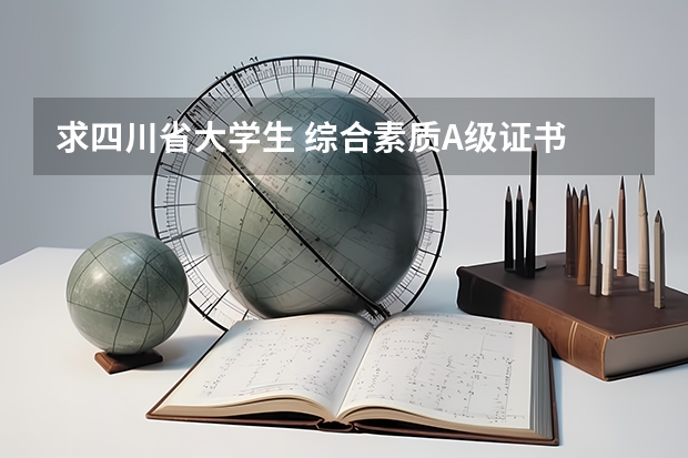 求四川省大学生 综合素质A级证书 四川大学获得者名单 四川大学生a证的奖项一定是一学年内的奖项嘛
