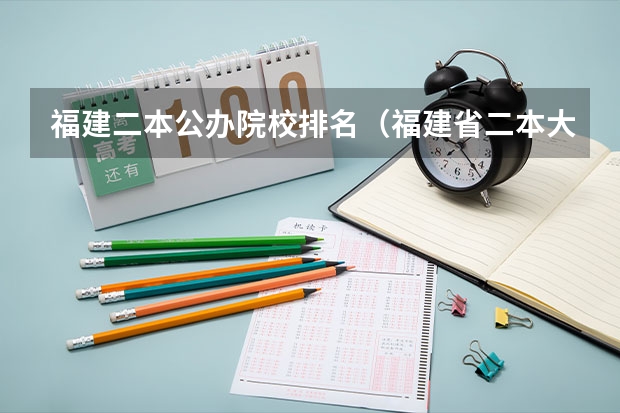 福建二本公办院校排名（福建省二本大学的排名。）
