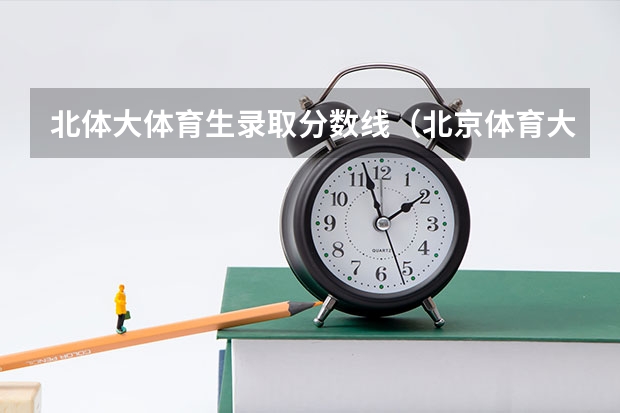 北体大体育生录取分数线（北京体育大学篮球专业录取分数线）