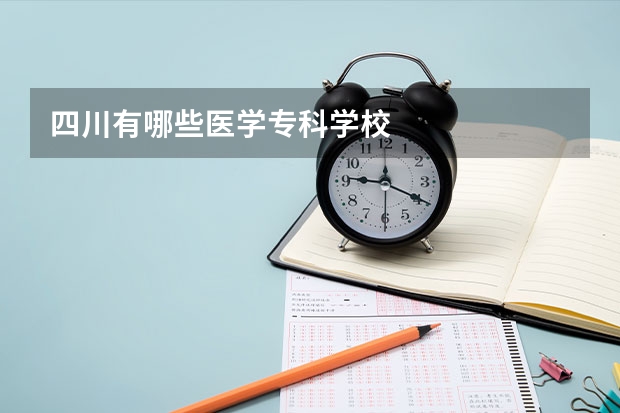 四川有哪些医学专科学校