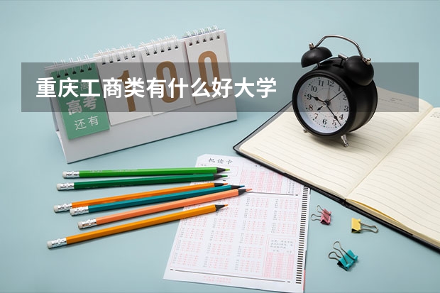 重庆工商类有什么好大学