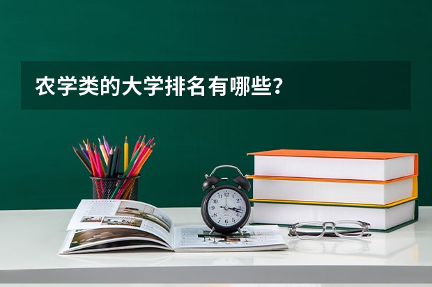 农学类的大学排名有哪些？