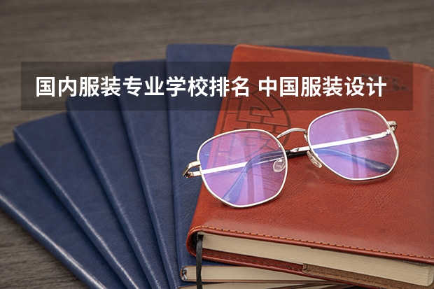 国内服装专业学校排名 中国服装设计专业排名