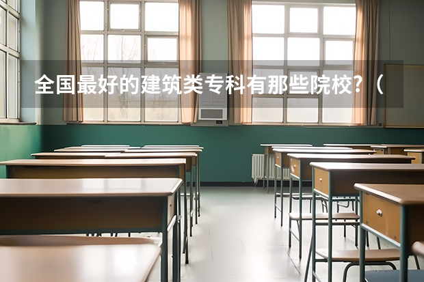 全国最好的建筑类专科有那些院校?（苏州职业学校排名榜）