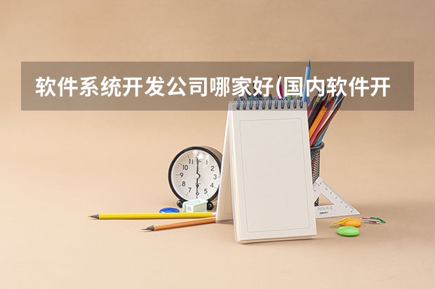 软件系统开发公司哪家好(国内软件开发公司排名)（未来几年我国各专业的就业前景排名）