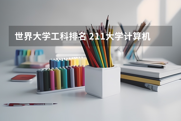 世界大学工科排名 211大学计算机专业排名