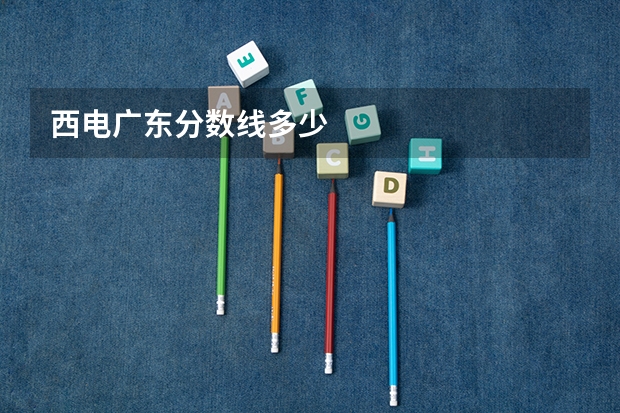 西电广东分数线多少