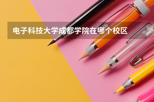 电子科技大学成都学院在哪个校区