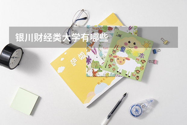 银川财经类大学有哪些