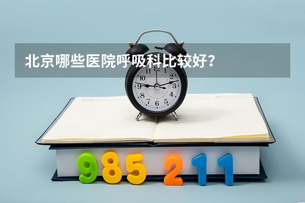 北京哪些医院呼吸科比较好？